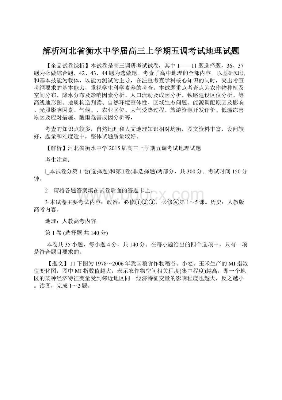 解析河北省衡水中学届高三上学期五调考试地理试题.docx_第1页