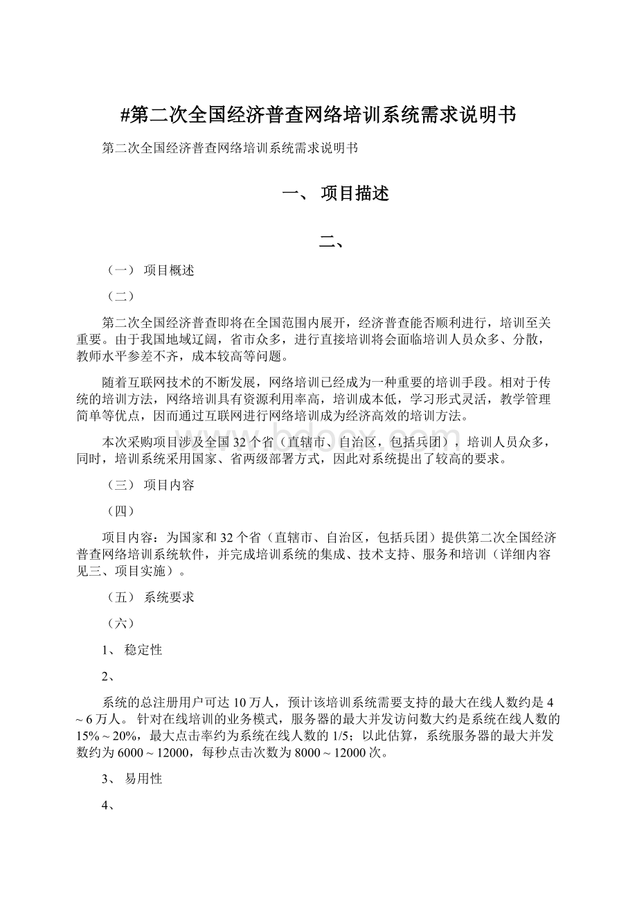 #第二次全国经济普查网络培训系统需求说明书.docx_第1页