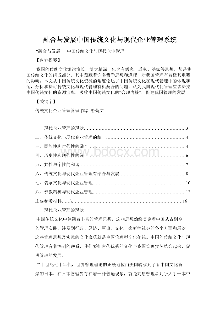 融合与发展中国传统文化与现代企业管理系统.docx