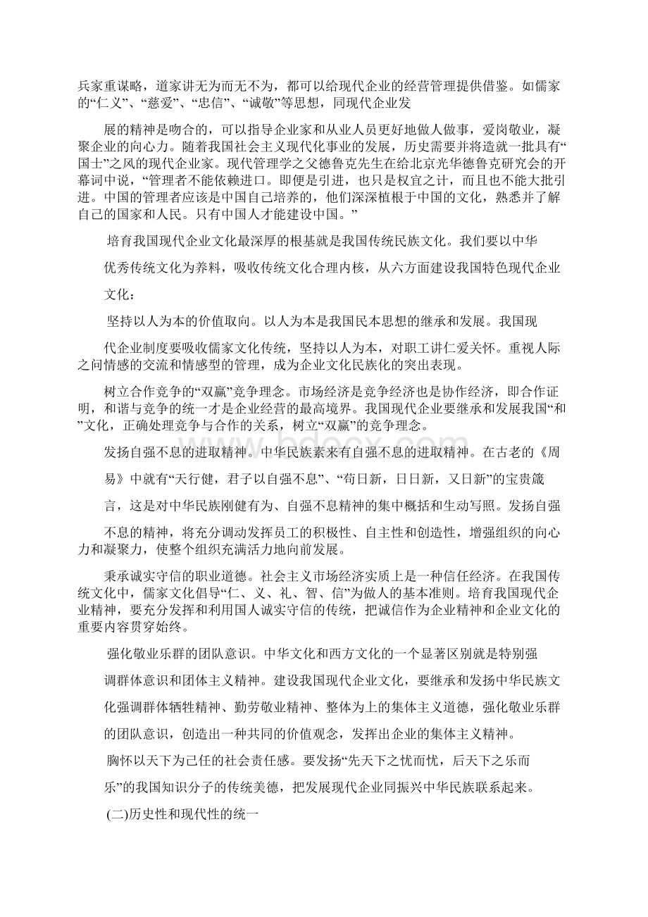 融合与发展中国传统文化与现代企业管理系统.docx_第3页