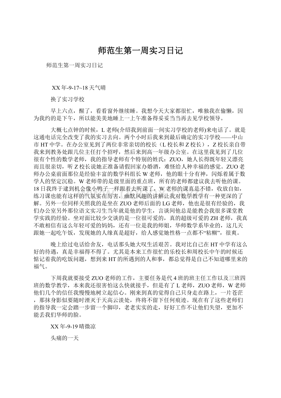 师范生第一周实习日记.docx_第1页