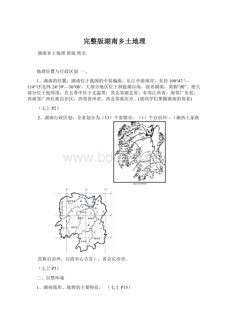 完整版湖南乡土地理.docx