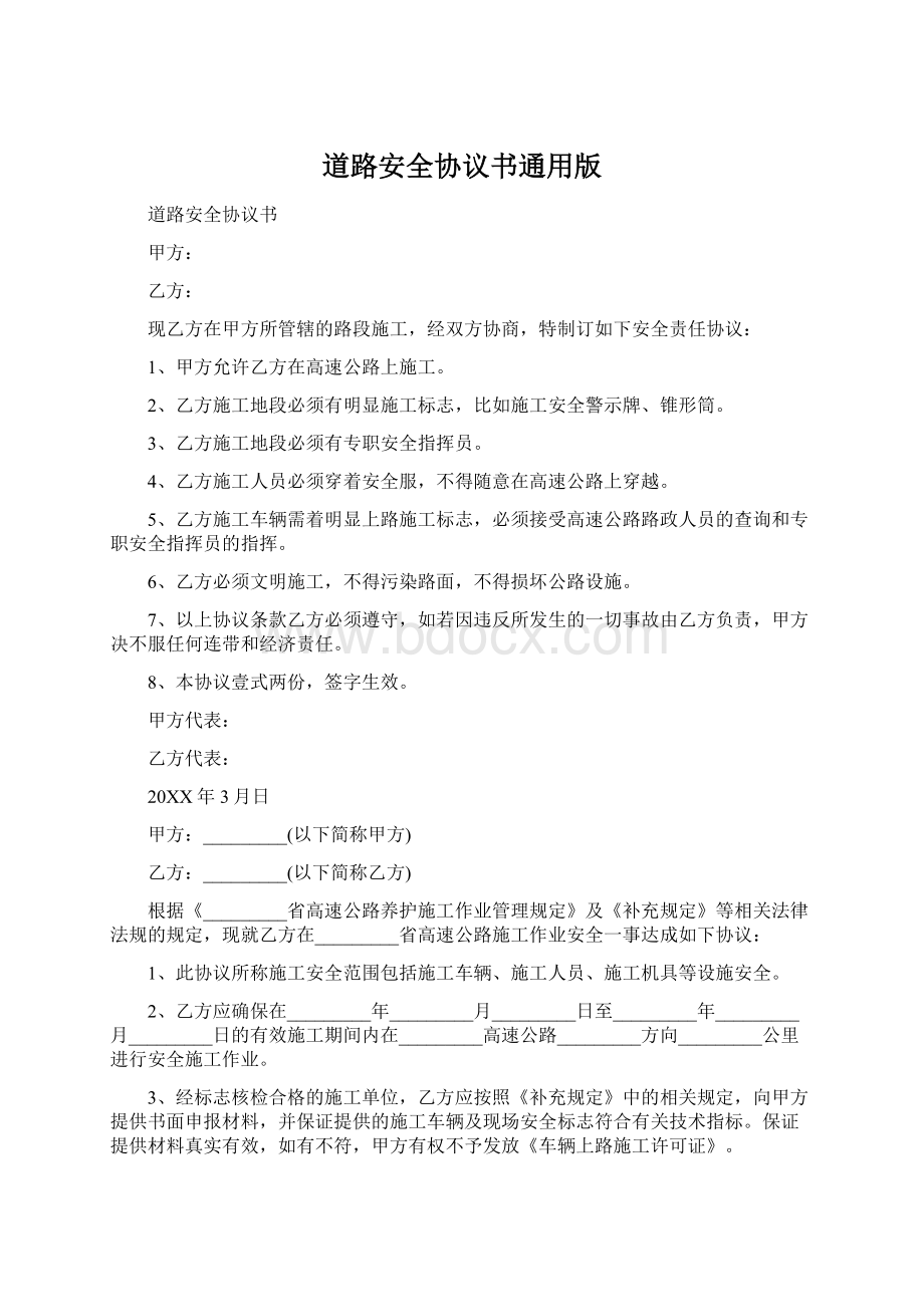 道路安全协议书通用版.docx