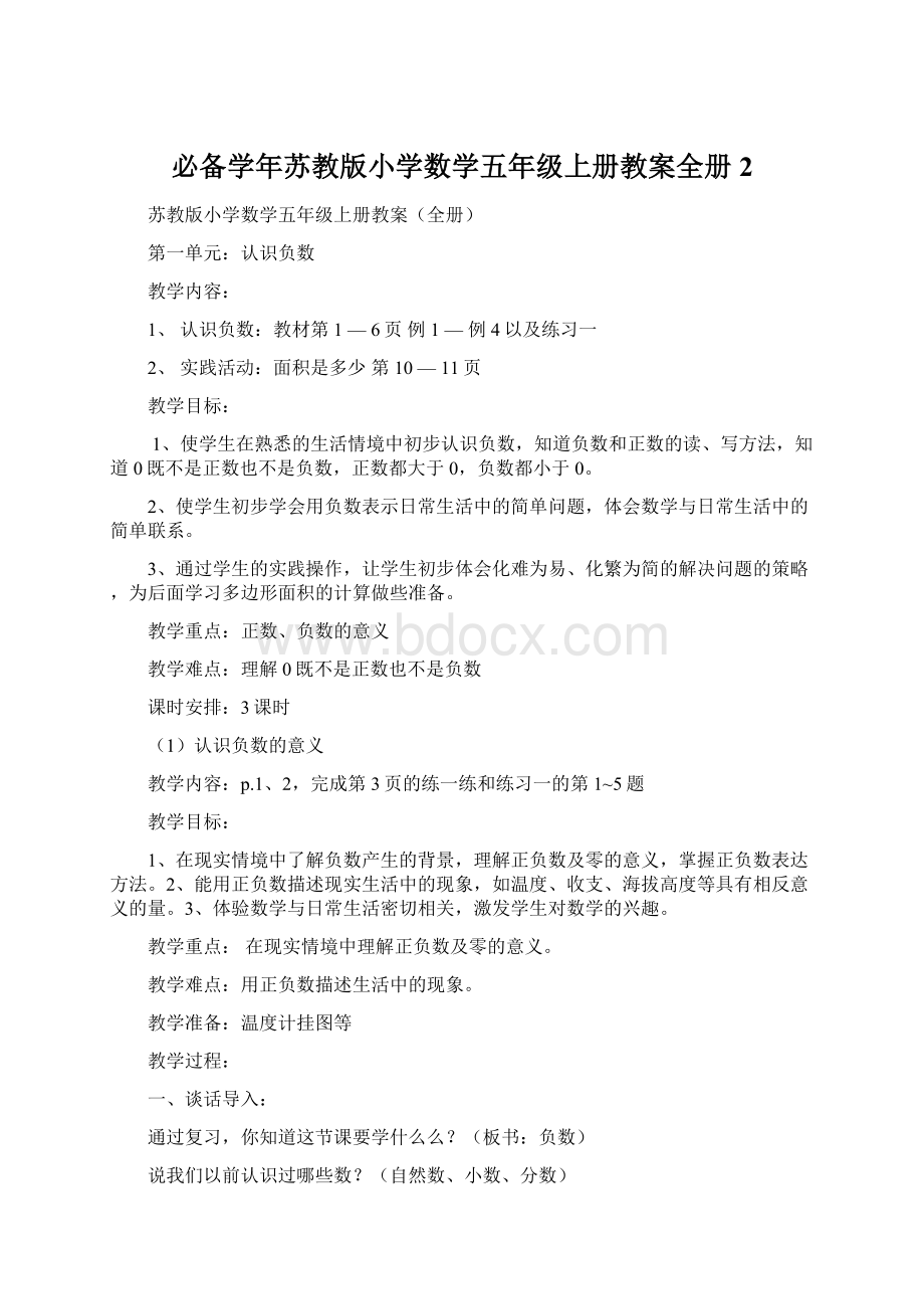 必备学年苏教版小学数学五年级上册教案全册 2.docx