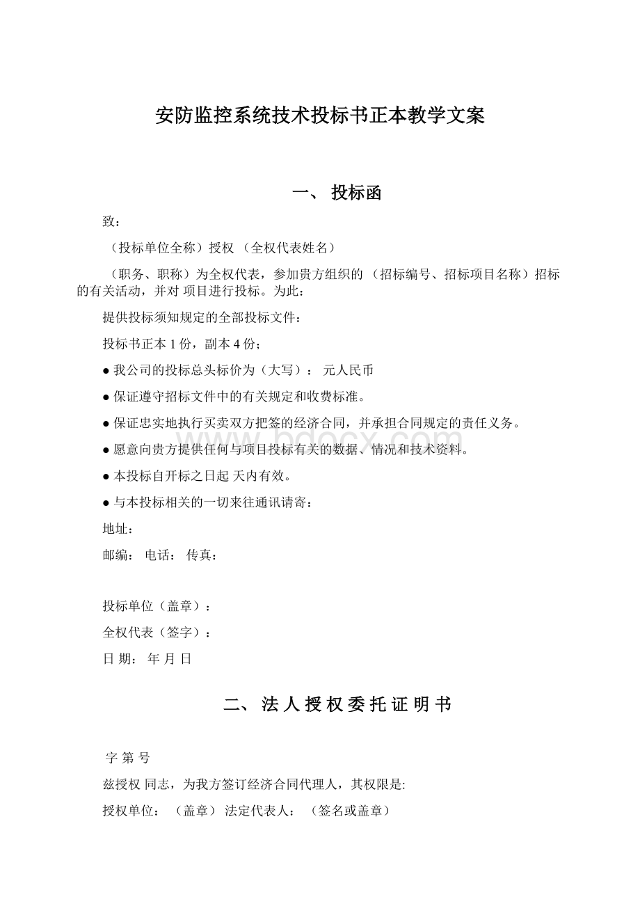 安防监控系统技术投标书正本教学文案.docx