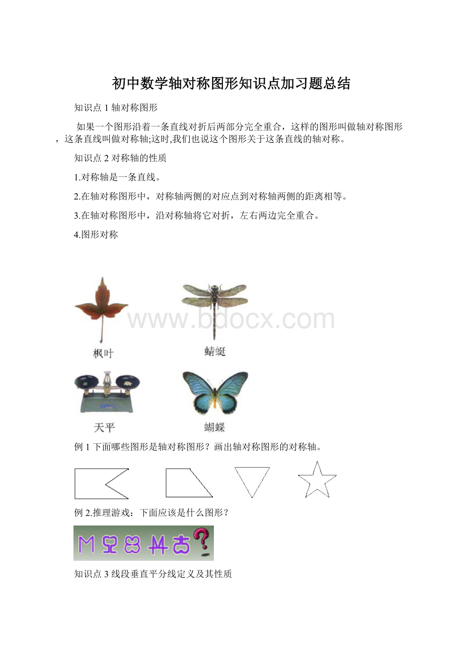 初中数学轴对称图形知识点加习题总结.docx