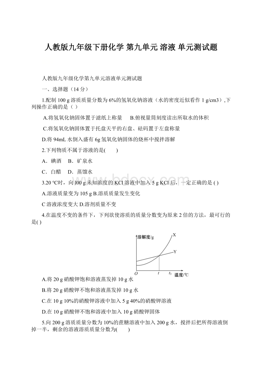 人教版九年级下册化学 第九单元 溶液 单元测试题.docx_第1页