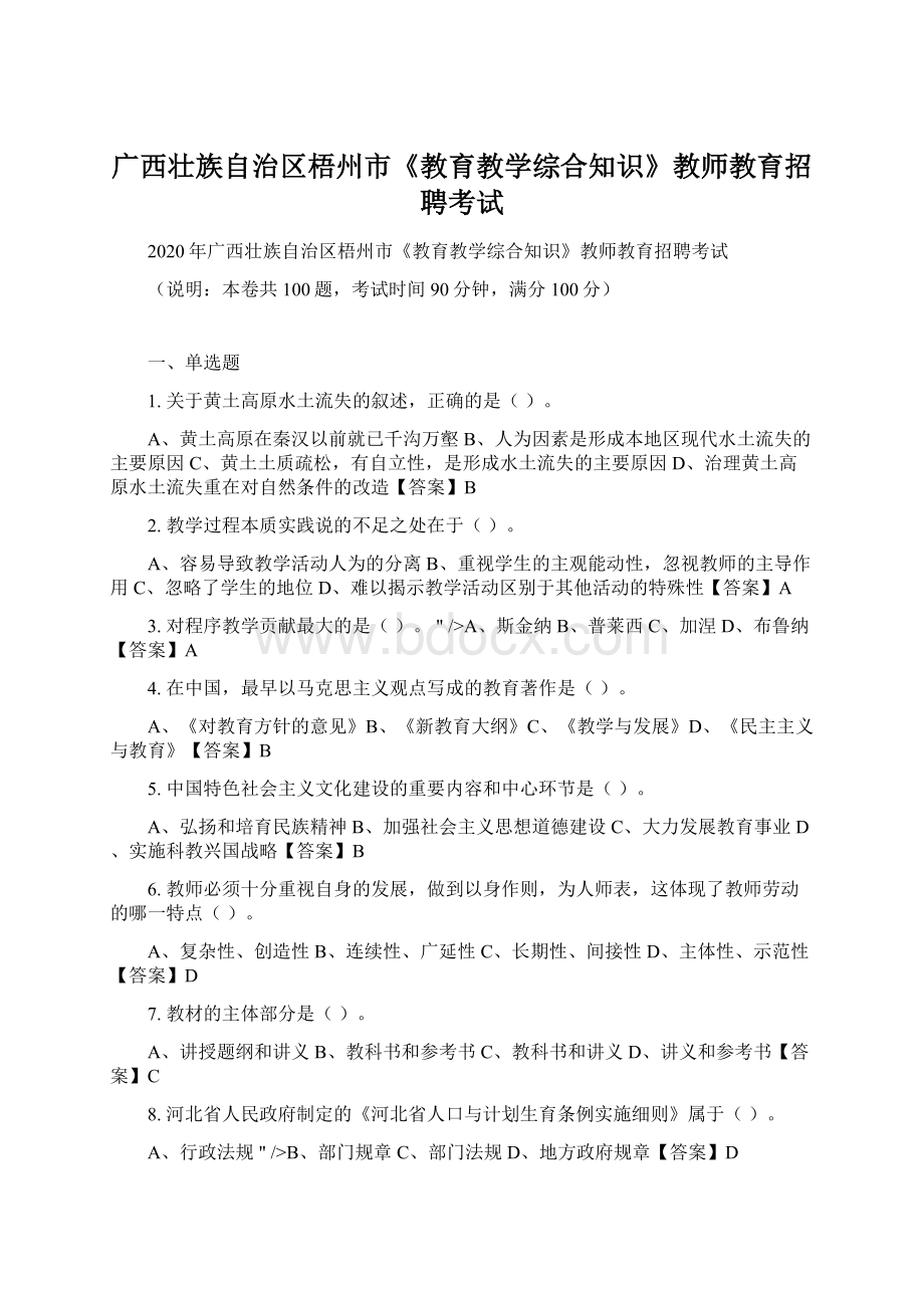 广西壮族自治区梧州市《教育教学综合知识》教师教育招聘考试.docx_第1页