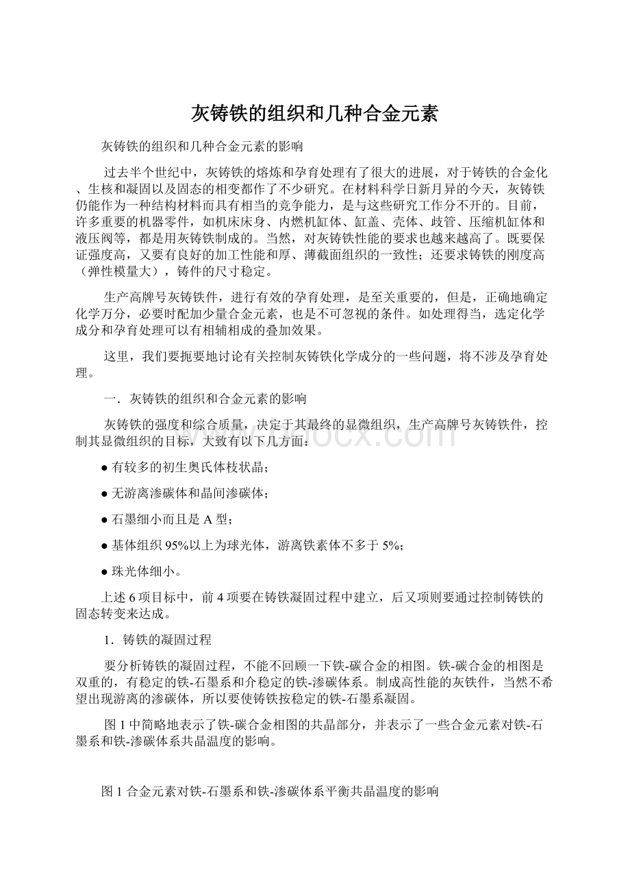 灰铸铁的组织和几种合金元素.docx_第1页