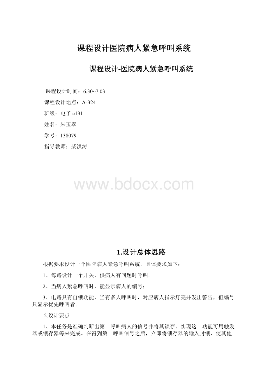 课程设计医院病人紧急呼叫系统.docx_第1页