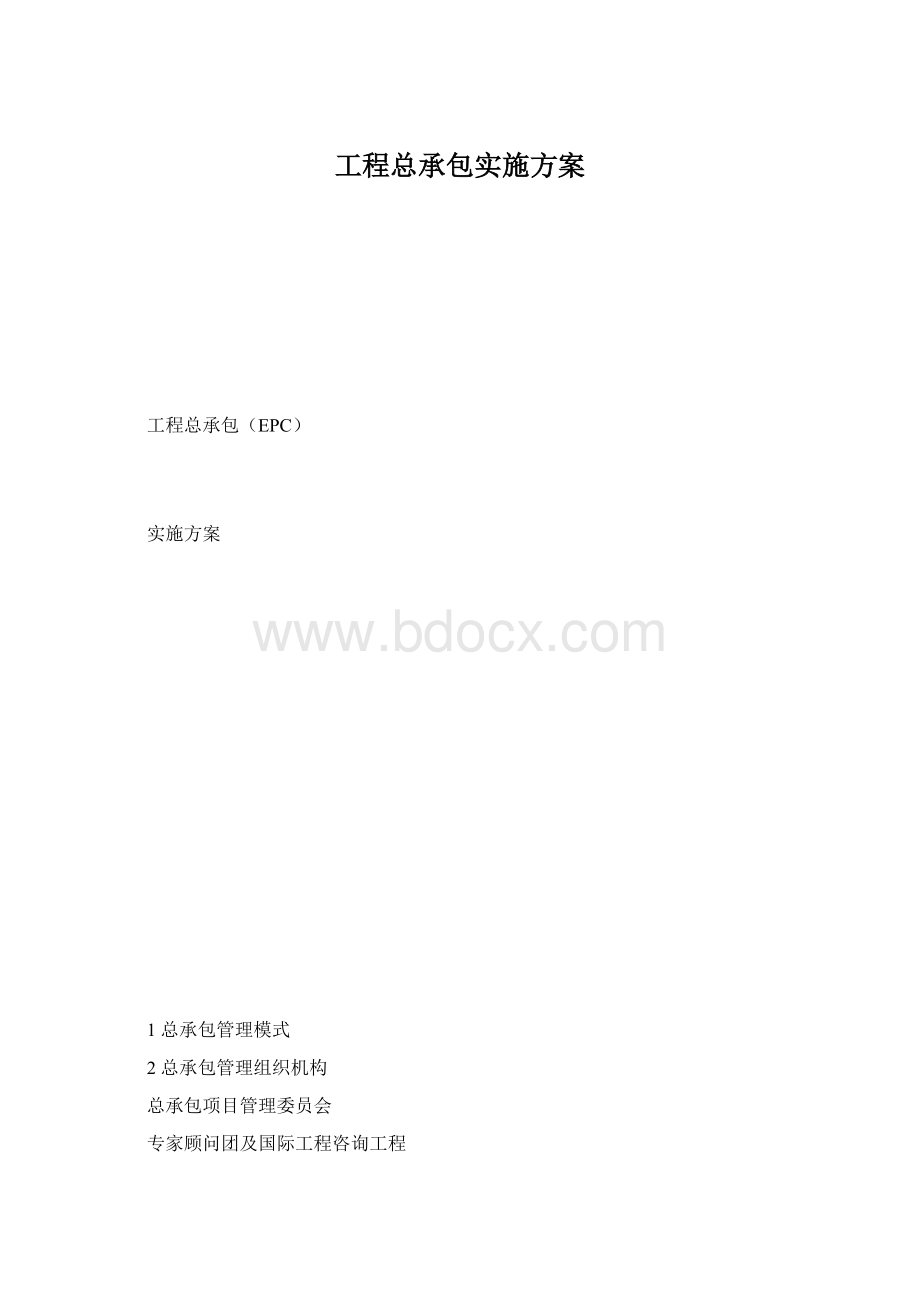 工程总承包实施方案.docx