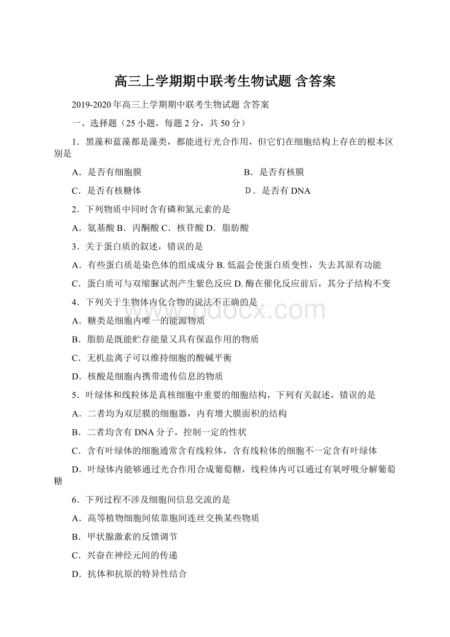 高三上学期期中联考生物试题 含答案.docx_第1页