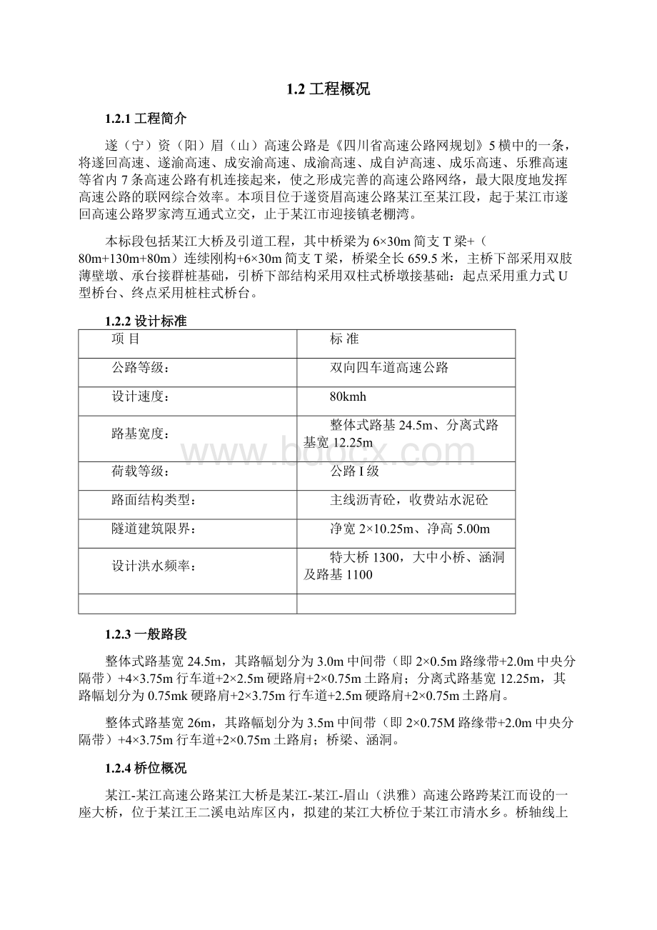 精品跨江连续刚构桥工程施工组织设计.docx_第2页