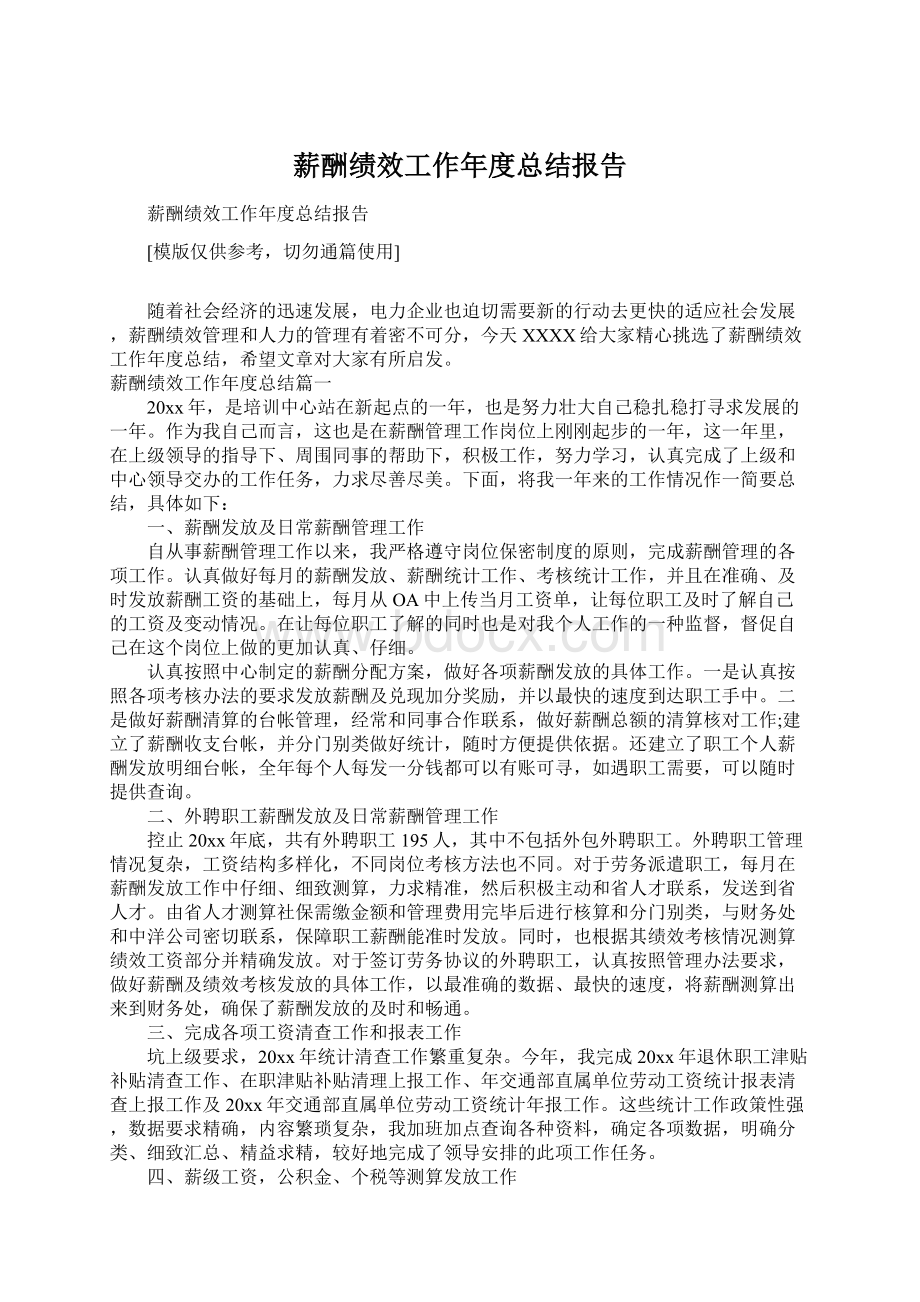 薪酬绩效工作年度总结报告.docx