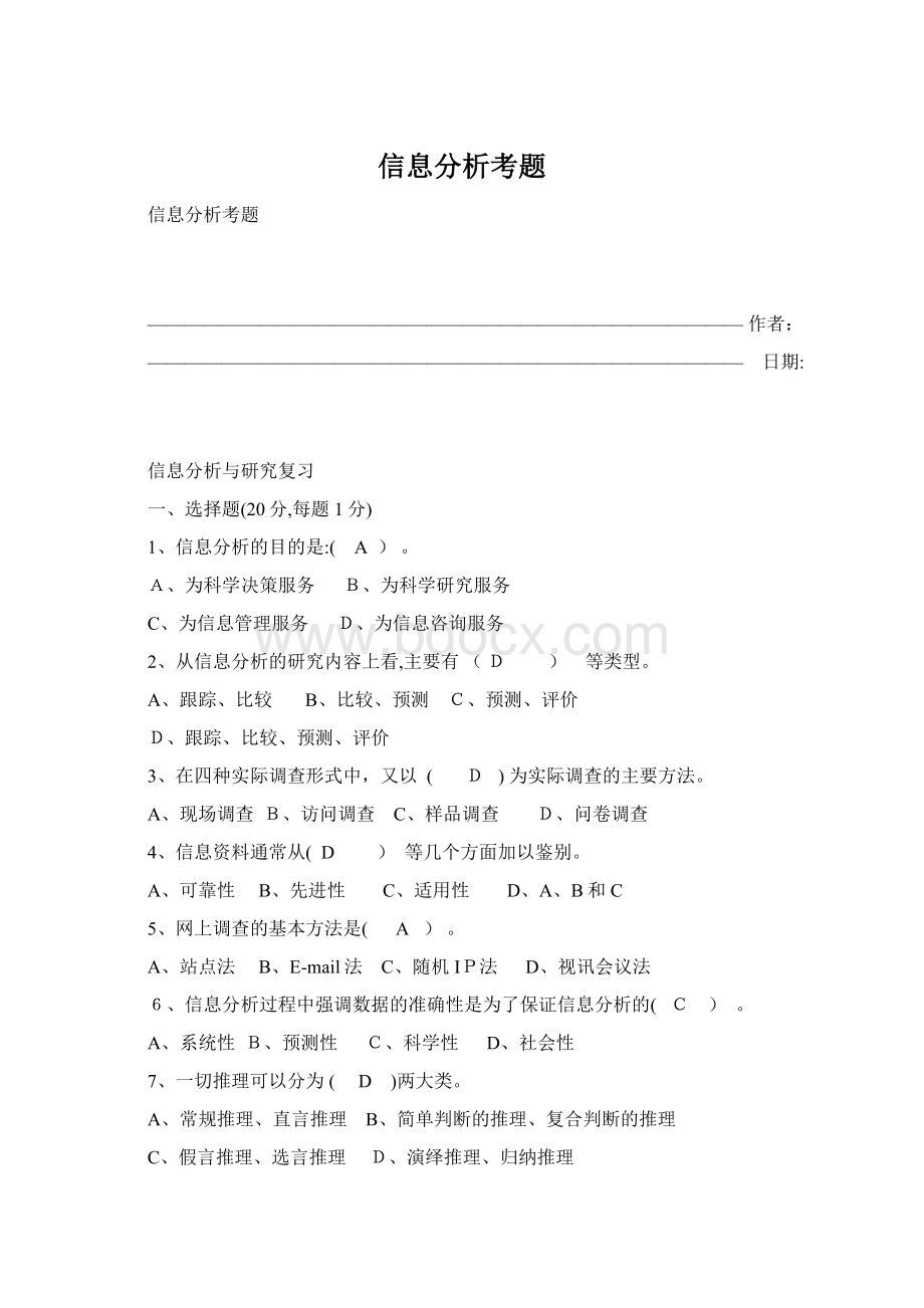 信息分析考题.docx_第1页