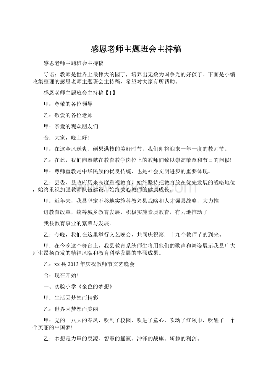 感恩老师主题班会主持稿.docx