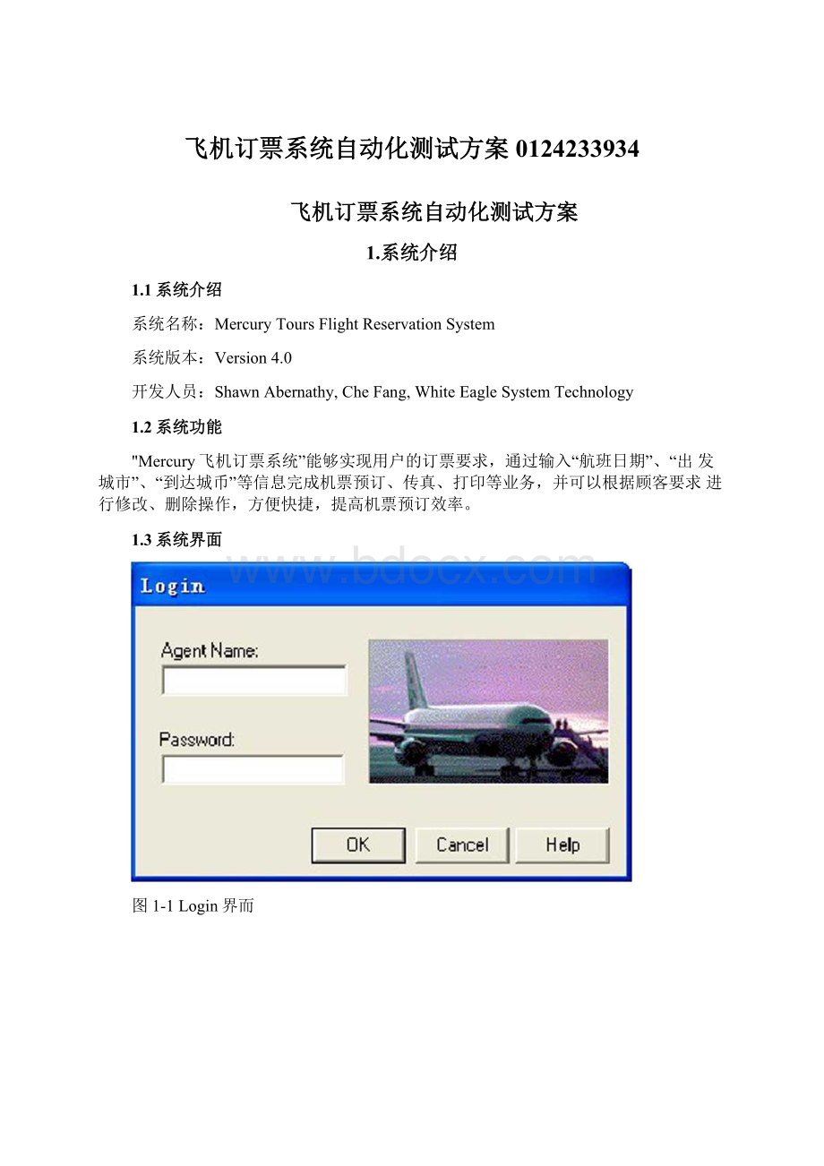 飞机订票系统自动化测试方案0124233934.docx_第1页