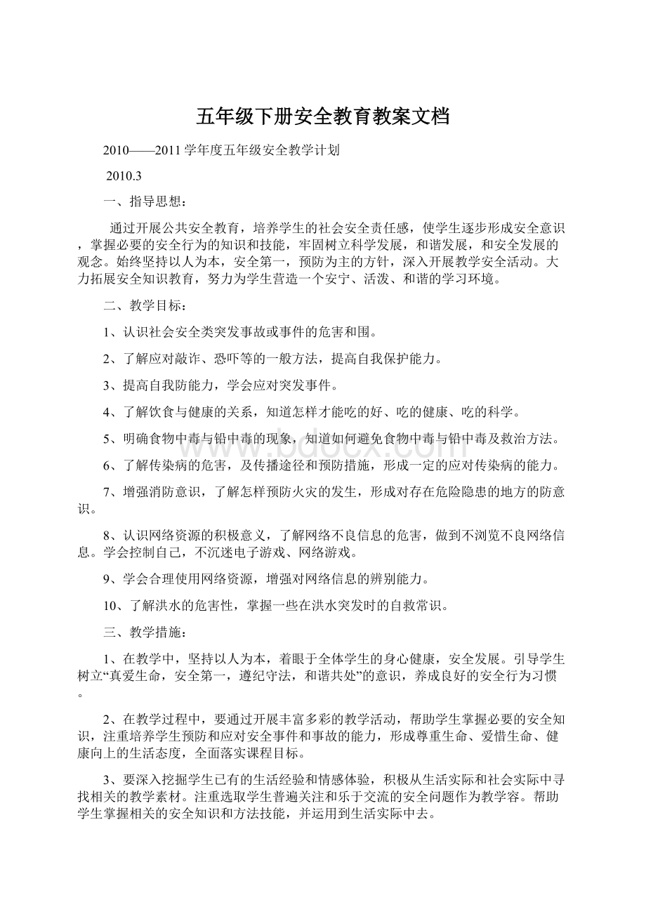 五年级下册安全教育教案文档.docx_第1页