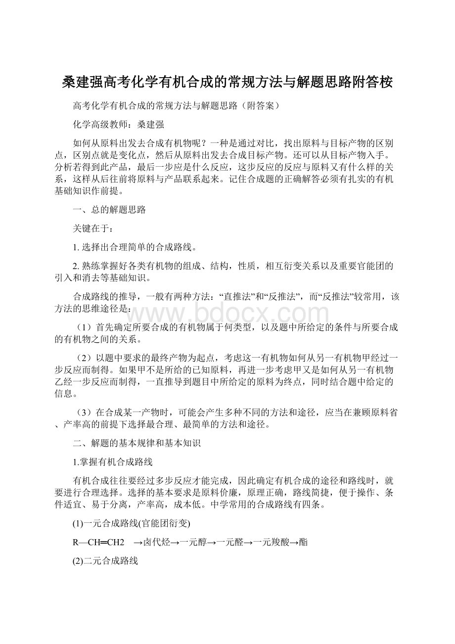 桑建强高考化学有机合成的常规方法与解题思路附答桉.docx