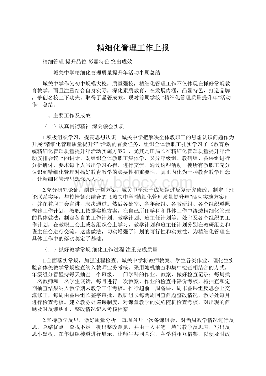 精细化管理工作上报.docx_第1页