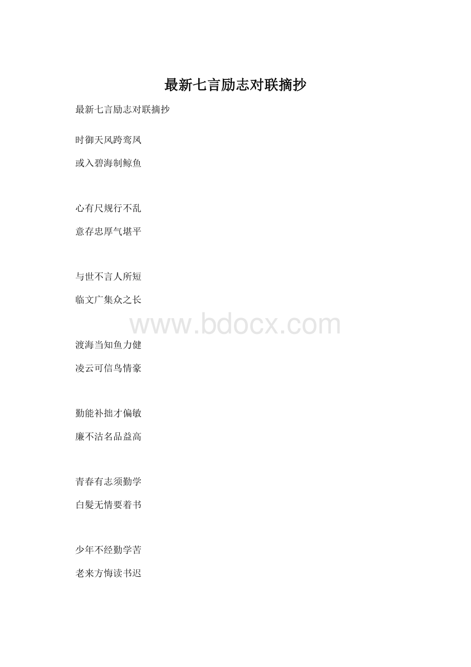 最新七言励志对联摘抄.docx_第1页