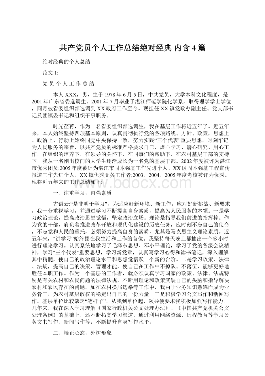 共产党员个人工作总结绝对经典 内含4篇.docx_第1页