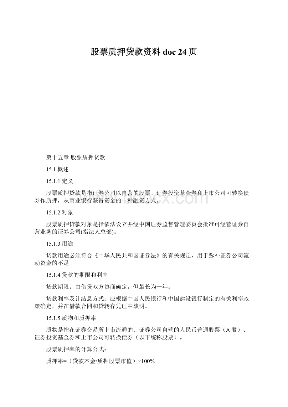 股票质押贷款资料doc 24页.docx