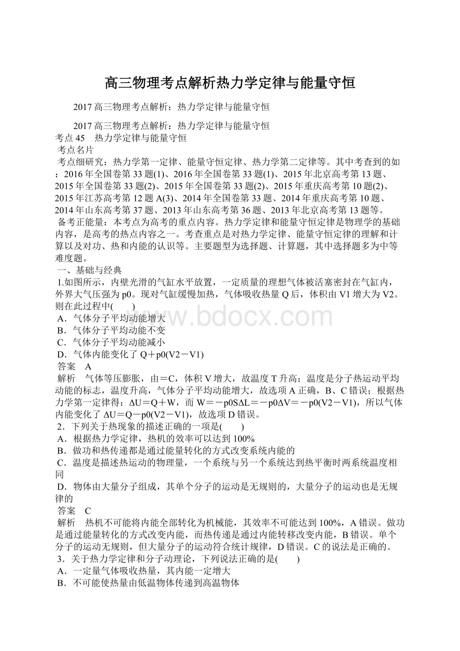 高三物理考点解析热力学定律与能量守恒.docx_第1页