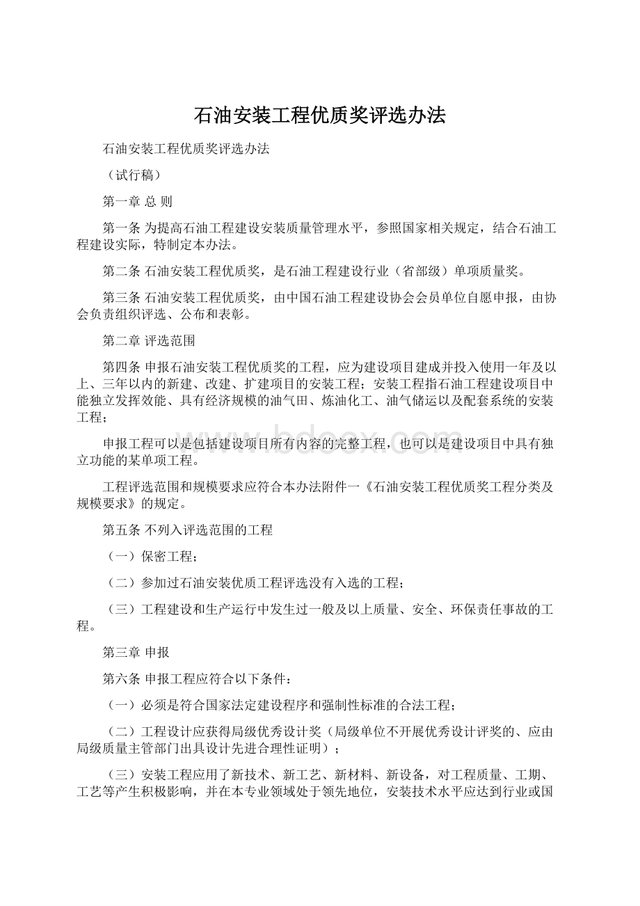 石油安装工程优质奖评选办法.docx