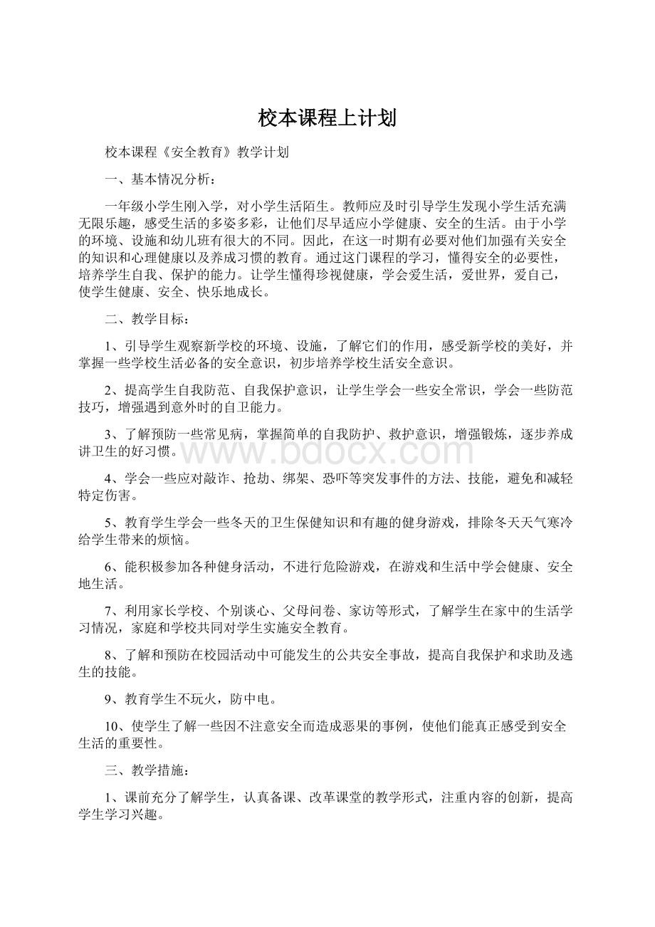 校本课程上计划.docx_第1页