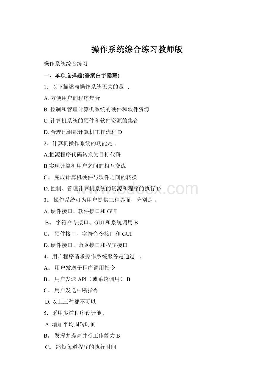 操作系统综合练习教师版.docx_第1页