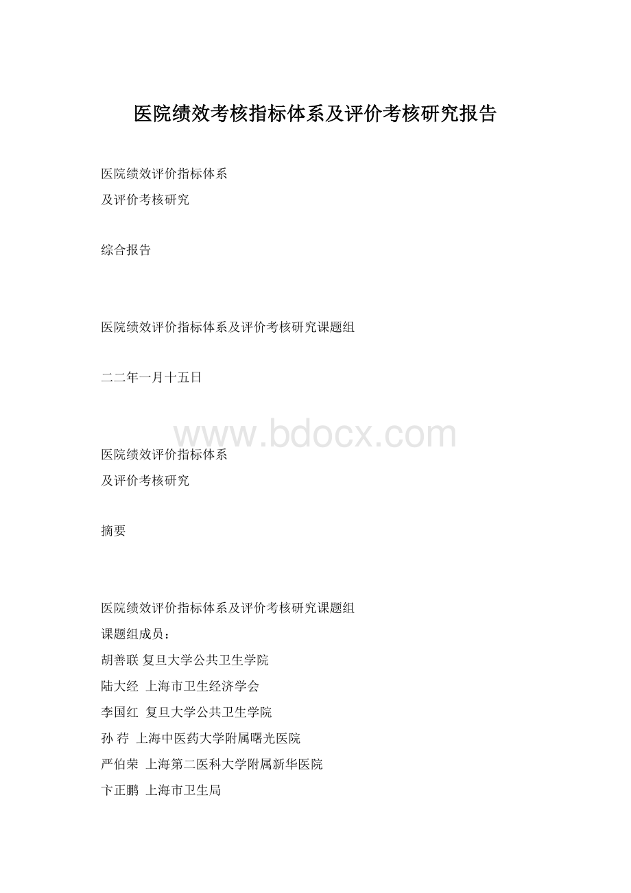 医院绩效考核指标体系及评价考核研究报告.docx