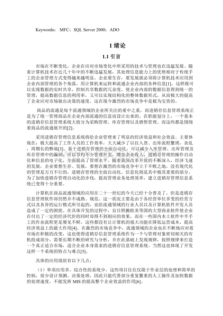 企业进销存系统的设计与实现.docx_第2页