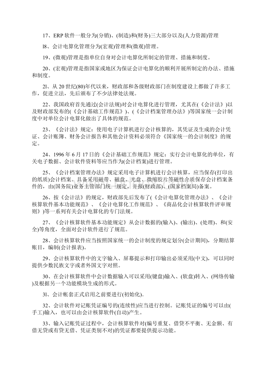 山东省会计从业资格考试《初级电算化》试题汇总.docx_第2页