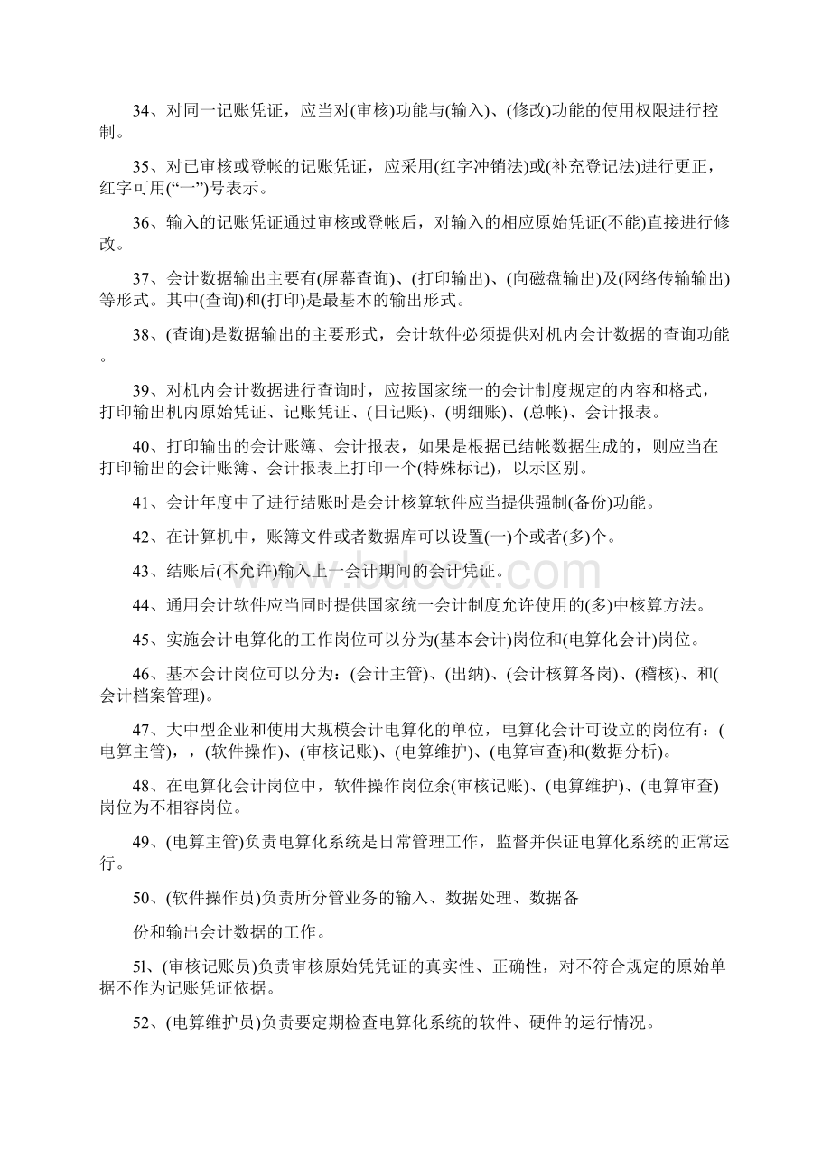 山东省会计从业资格考试《初级电算化》试题汇总.docx_第3页