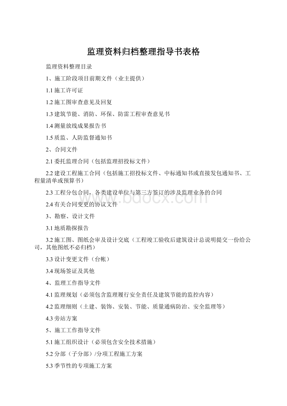 监理资料归档整理指导书表格.docx