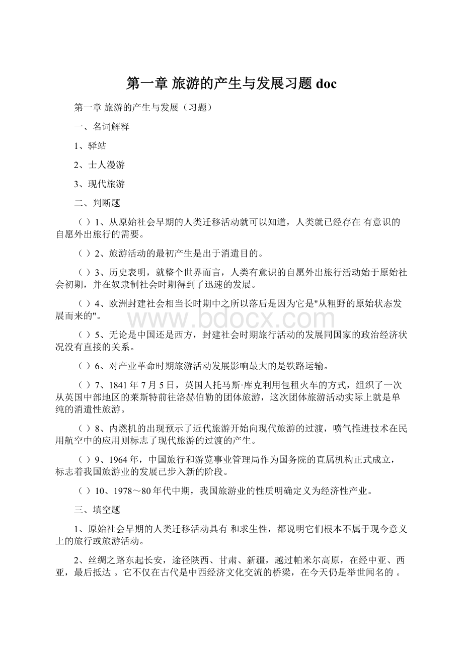 第一章 旅游的产生与发展习题doc.docx_第1页