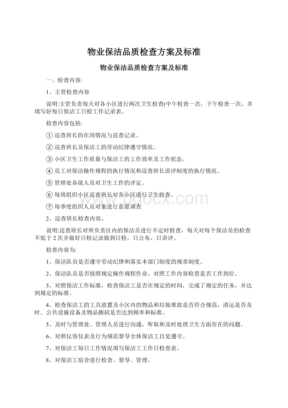 物业保洁品质检查方案及标准.docx