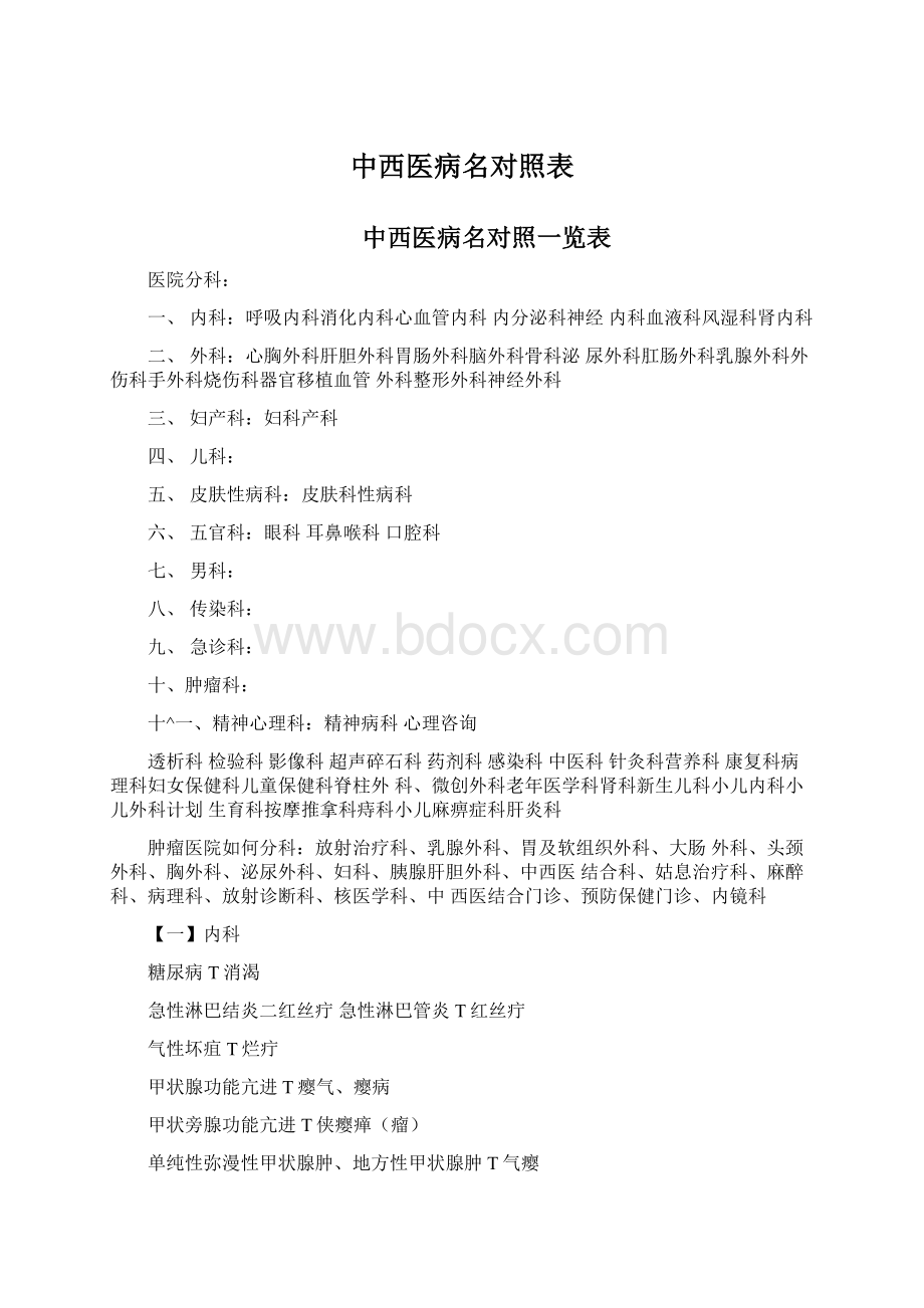 中西医病名对照表.docx