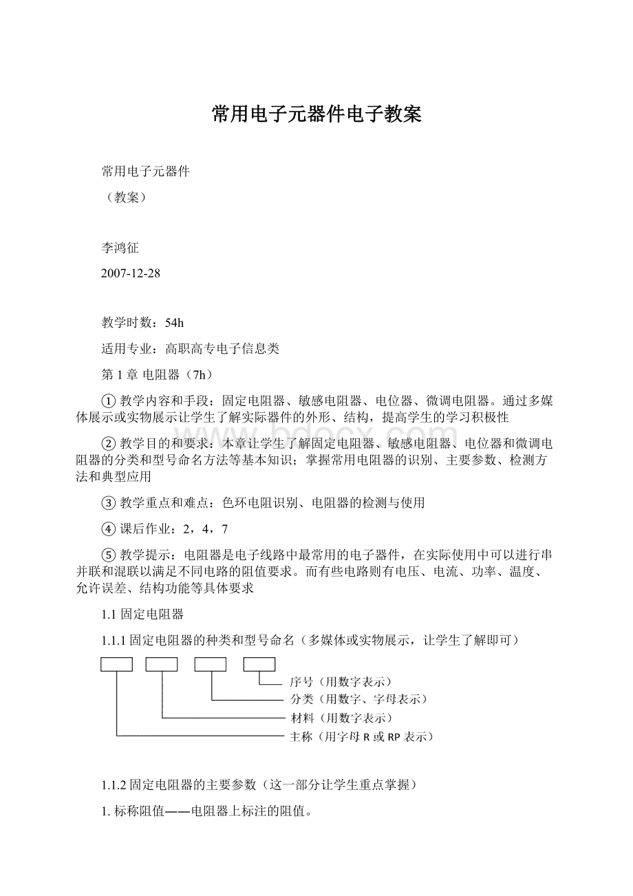 常用电子元器件电子教案.docx_第1页