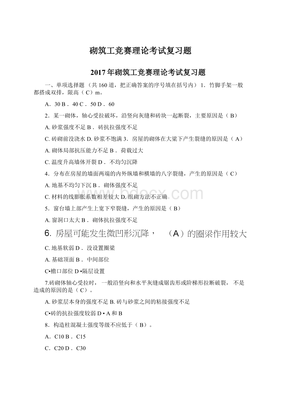 砌筑工竞赛理论考试复习题.docx