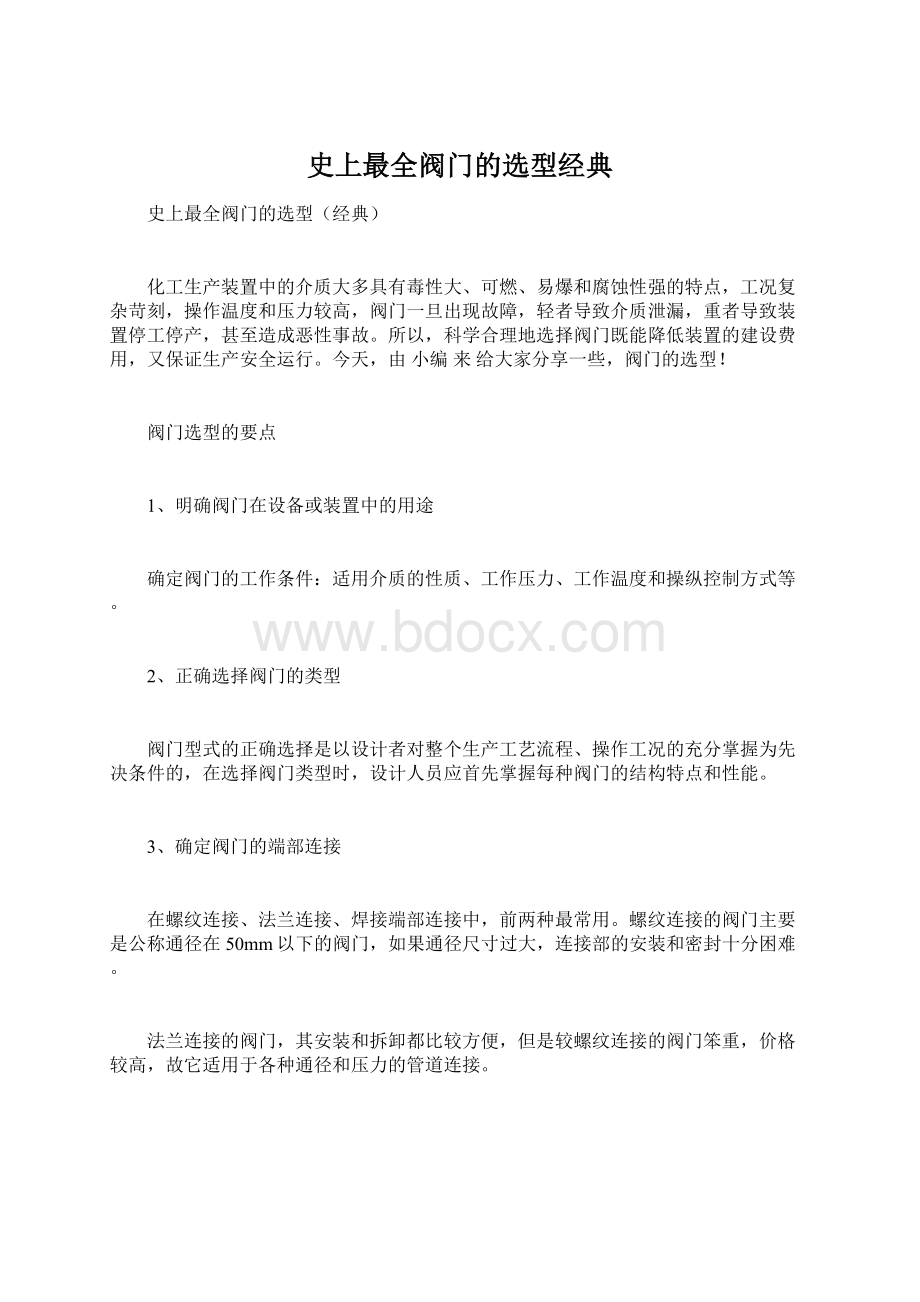 史上最全阀门的选型经典.docx