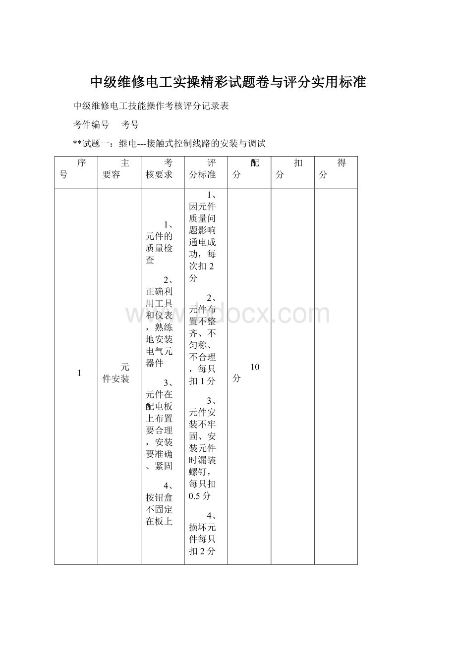 中级维修电工实操精彩试题卷与评分实用标准.docx