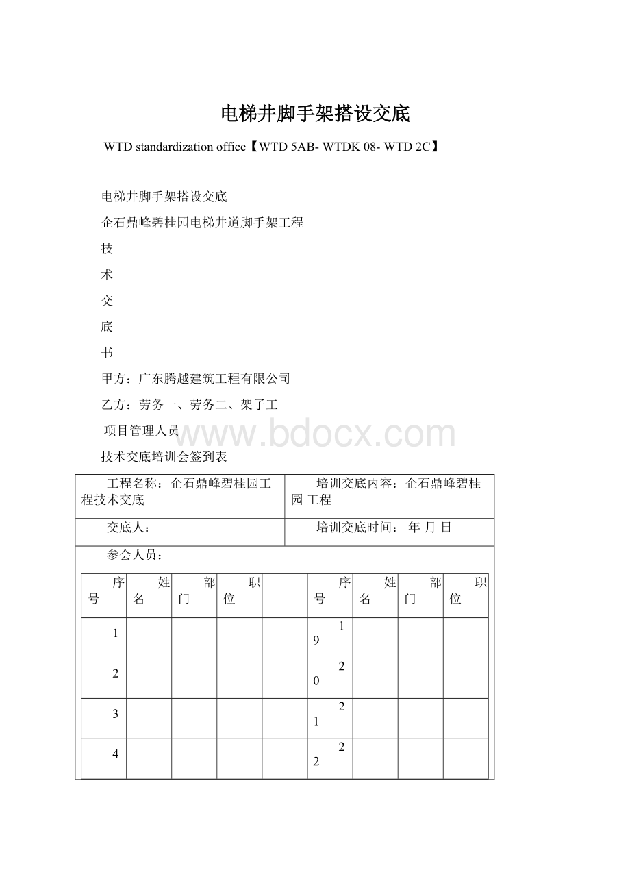 电梯井脚手架搭设交底.docx_第1页