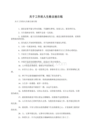 关于工作的人生格言座右铭.docx