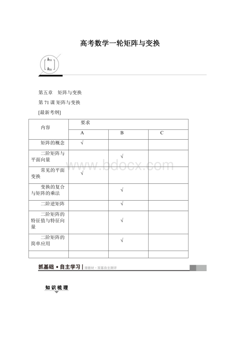 高考数学一轮矩阵与变换.docx_第1页