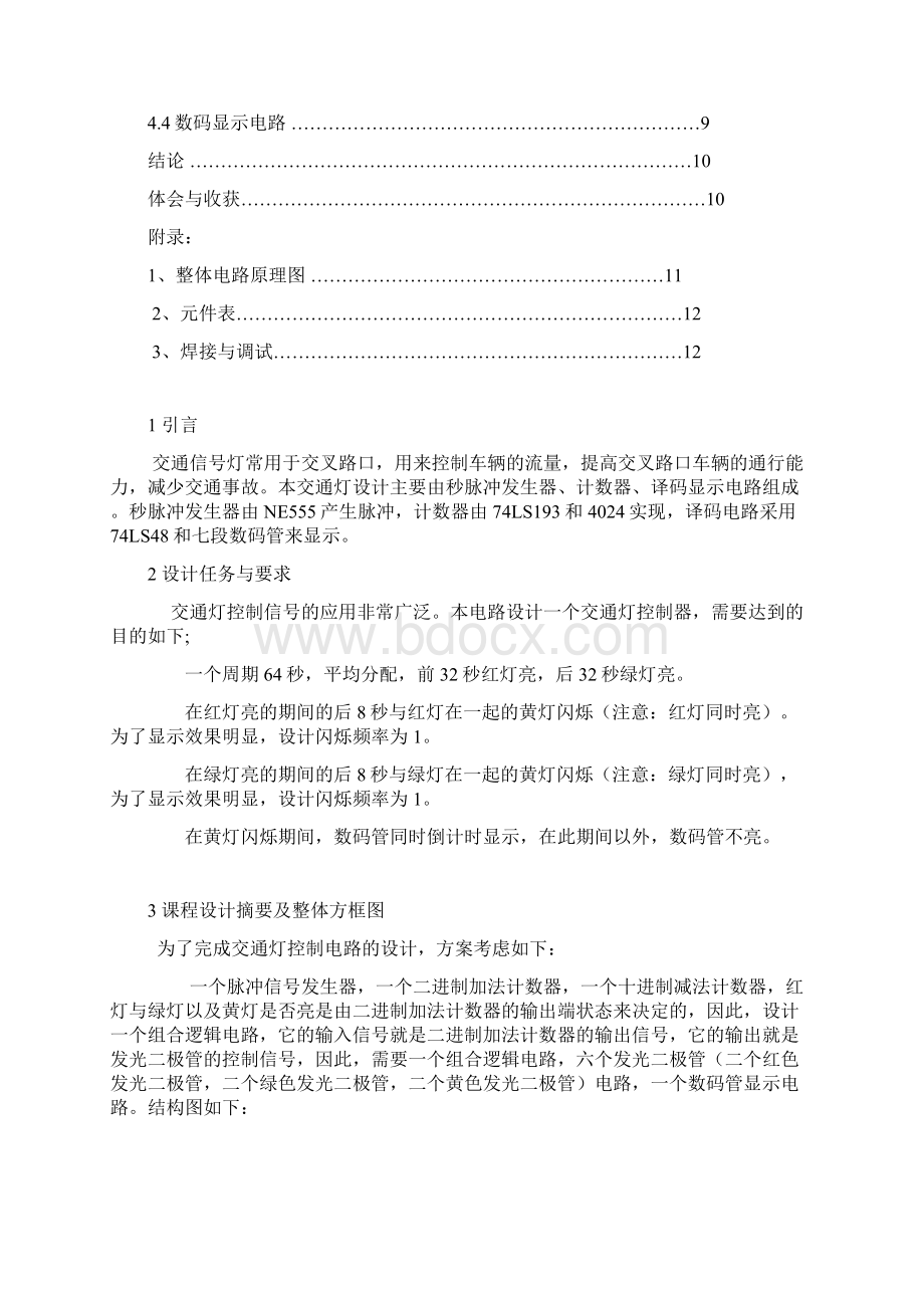 交通灯控制器课程设计实验报告.docx_第2页