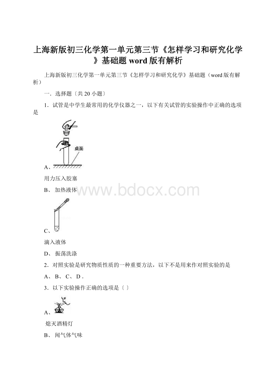 上海新版初三化学第一单元第三节《怎样学习和研究化学》基础题word版有解析.docx