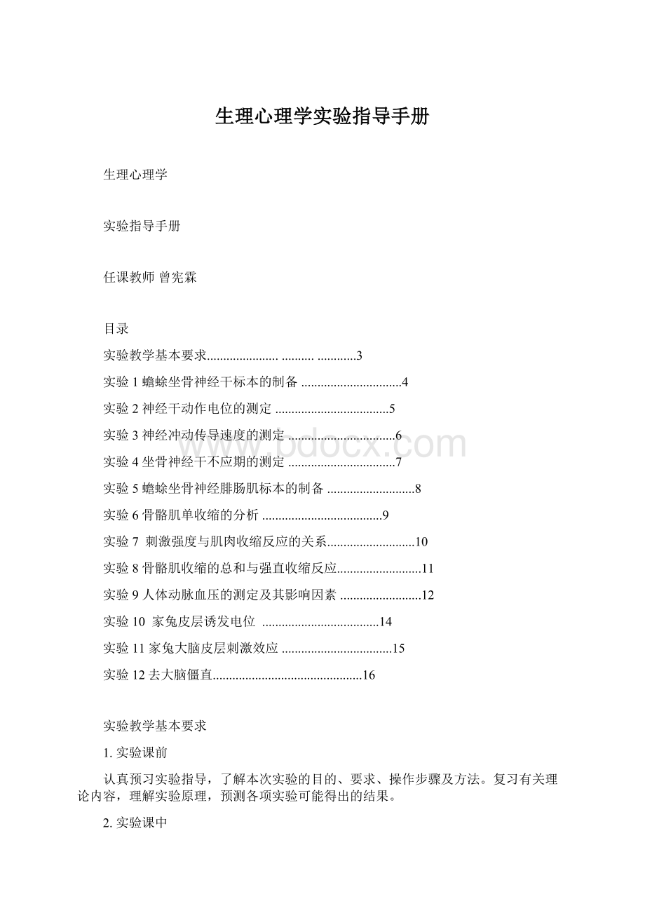 生理心理学实验指导手册.docx_第1页