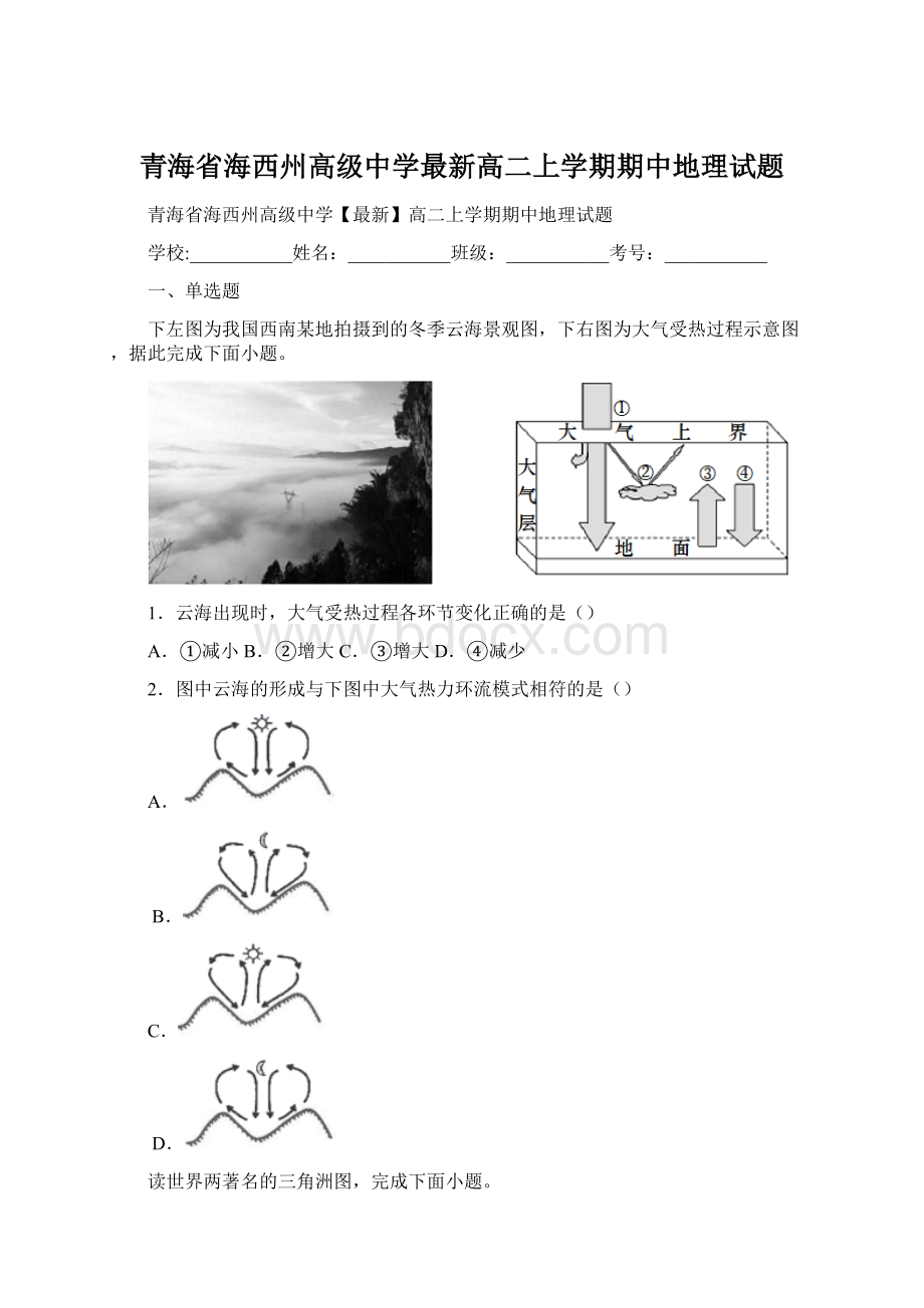 青海省海西州高级中学最新高二上学期期中地理试题.docx_第1页